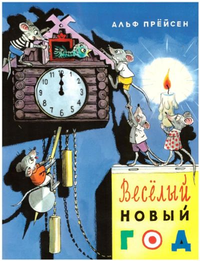 Лот: 8747881. Фото: 1. Веселый Новый год. Детская книга... Художественная для детей