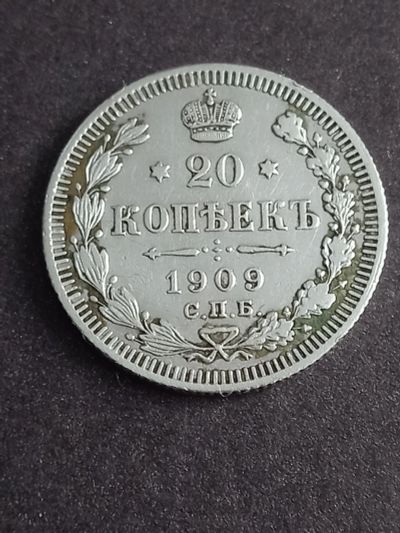 Лот: 21002146. Фото: 1. 20 копеек 1909 спб. Отличный рельеф... Россия до 1917 года