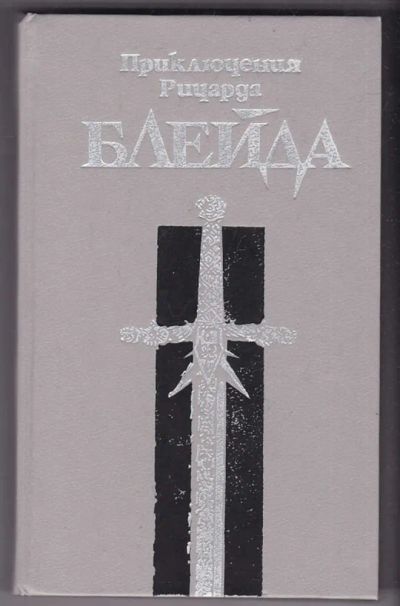 Лот: 23440403. Фото: 1. Приключения Ричарда Блейда. Художественная