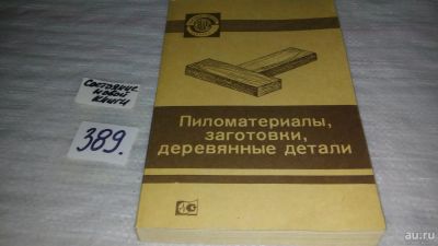 Лот: 9662794. Фото: 1. Пиломатериалы, заготовки, деревянные... Тяжелая промышленность