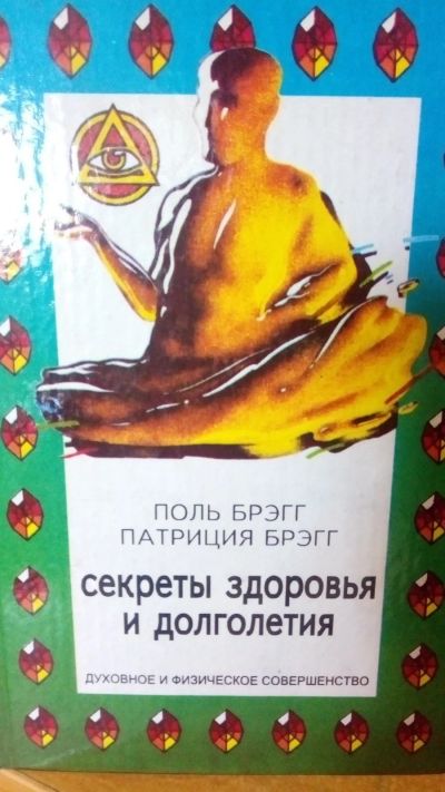 Лот: 13956445. Фото: 1. Брэгг Поль и Патриция "Секреты... Традиционная медицина
