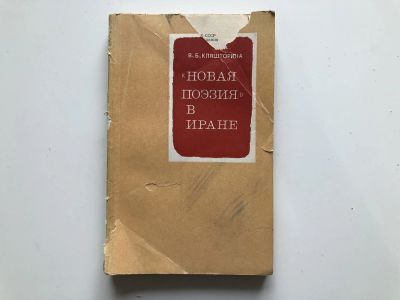 Лот: 23304818. Фото: 1. Новая поэзия в Иране. Кляшторина... Художественная