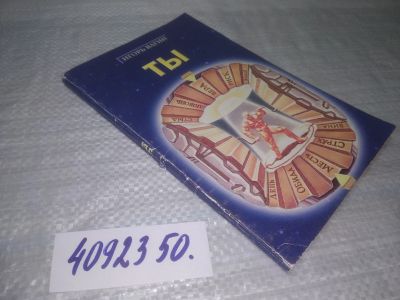 Лот: 25376416. Фото: 1. вб/oz(4092350)Вагин И. Ты: Практическая... Психология