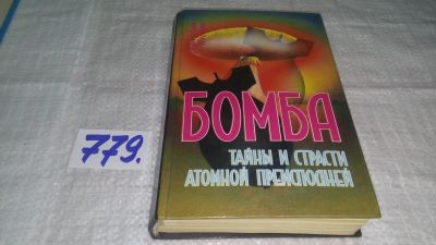 Лот: 12056294. Фото: 1. ок...Бомба. Тайны и страсти атомной... Политика