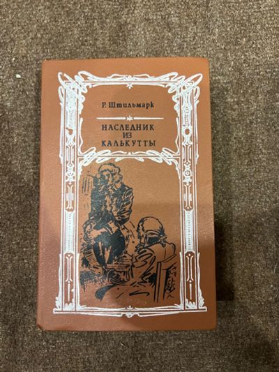 Лот: 19245480. Фото: 1. Книга Наследник из Калькутты. Книги