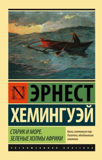 Лот: 12770524. Фото: 1. Эрнест Хемингуэй "Старик и море... Художественная