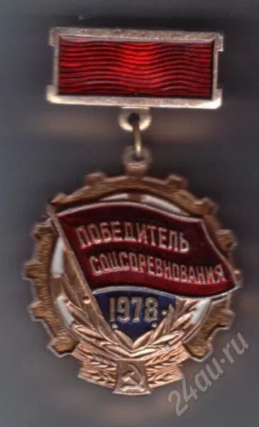 Лот: 419518. Фото: 1. Победитель Соцсоревнования. 1978... Памятные медали