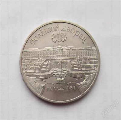 Лот: 2757825. Фото: 1. 5 рублей 1990г Большой дворец. Россия и СССР 1917-1991 года