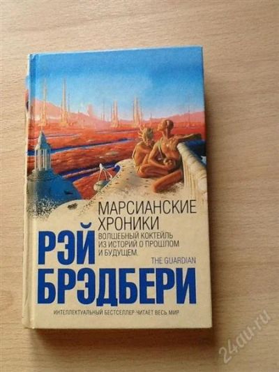 Лот: 2525925. Фото: 1. Марсианские хроники. Брэдбери. Художественная