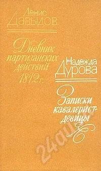 Лот: 565393. Фото: 1. Книга «Денис Давыдов. Дневник... Мемуары, биографии
