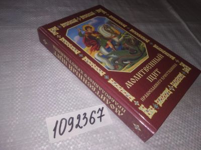 Лот: 21420867. Фото: 1. (1092367)Молитвенный Щит православного... Религия, оккультизм, эзотерика