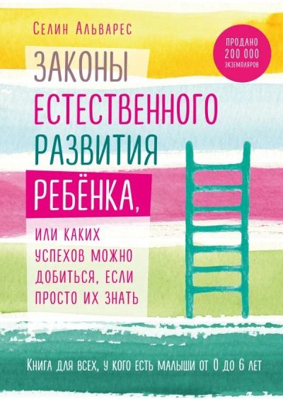 Лот: 11188591. Фото: 1. Селин Альварес "Законы естественного... Книги для родителей