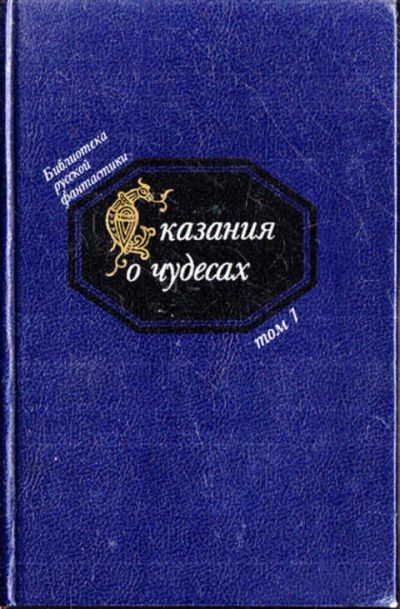 Лот: 12288966. Фото: 1. Сказания о чудесах Серия: Библиотека... Художественная