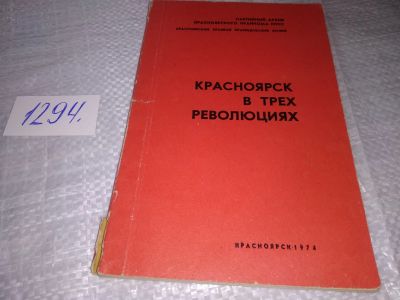 Лот: 19101964. Фото: 1. Красноярск в трех революциях... История