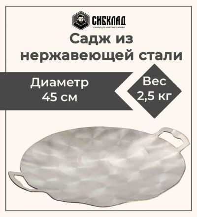 Лот: 22153924. Фото: 1. Садж 45 см, нержавеющая сталь. Мангалы, грили, коптильни