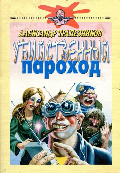 Лот: 19630546. Фото: 1. Трапезников Александр - Убийственный... Художественная