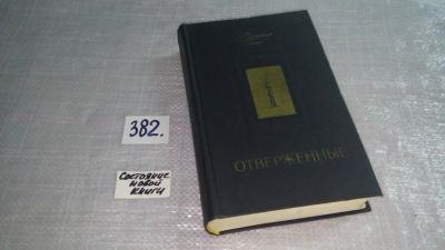 Лот: 9384121. Фото: 1. Виктор Гюго "Отверженные (к-кт... Художественная