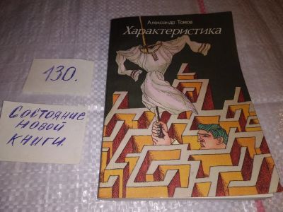Лот: 17323176. Фото: 1. Томов Александр. Характеристика... Художественная