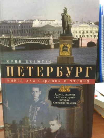 Лот: 11941678. Фото: 1. Юрий Пирютко "Петербург. Книга... Справочники