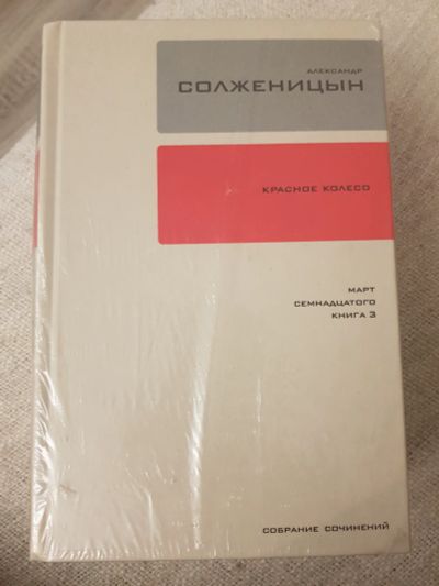 Лот: 17139520. Фото: 1. Книги Солженицын "Красное колесо... Книги