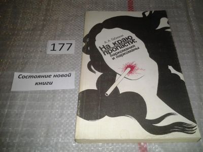 Лот: 6918299. Фото: 1. оз (04..013) На краю пропасти... Другое (медицина и здоровье)