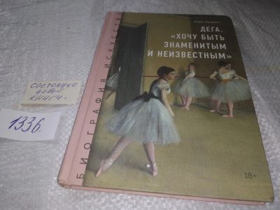 Лот: 19982465. Фото: 1. Бадаль Жозеп Л. Дега. Хочу быть... Искусствоведение, история искусств