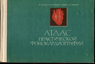 Лот: 23432759. Фото: 1. Атлас практической фонокардиографии. Традиционная медицина