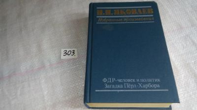 Лот: 8406182. Фото: 1. Н. Н. Яковлев. Избранные произведения... Мемуары, биографии