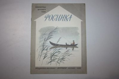 Лот: 23605918. Фото: 1. Росинка. Стихи русских поэтов... Художественная для детей