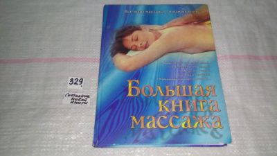 Лот: 8842025. Фото: 1. Большая книга массажа, Д.Нестерова... Популярная и народная медицина