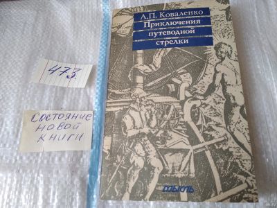 Лот: 18085740. Фото: 1. Коваленко А. П. Приключения путеводной... История