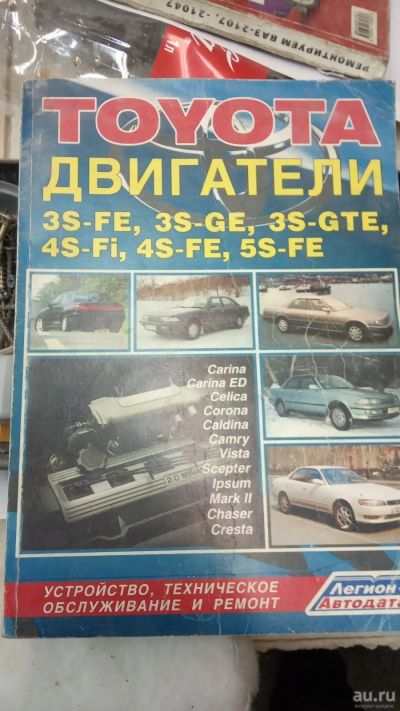 Лот: 16265710. Фото: 1. Книга Двигатели Тойота 3S-FE... Другое (авто, мото, водный транспорт)