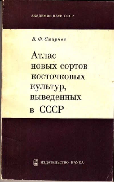 Лот: 23443239. Фото: 1. Атлас новых сортов косточковых... Другое (наука и техника)