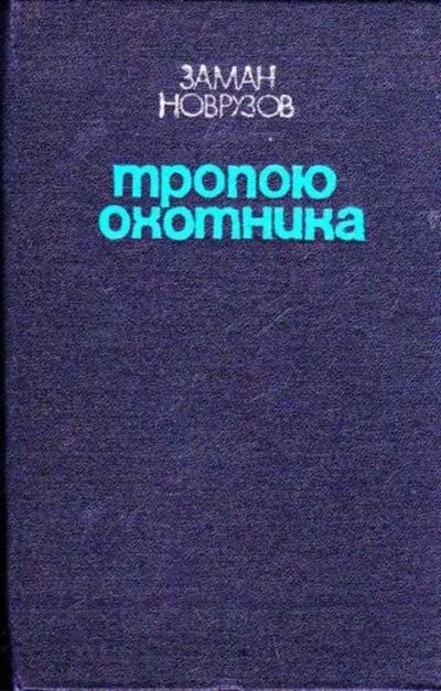 Лот: 12261863. Фото: 1. Тропою охотника. Другое (наука и техника)