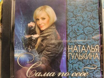 Лот: 11636180. Фото: 1. Наталья Гулькина - Сама по себе. Аудиозаписи