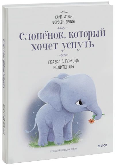 Лот: 24461015. Фото: 1. Слоненок, который хочет уснуть. Художественная для детей