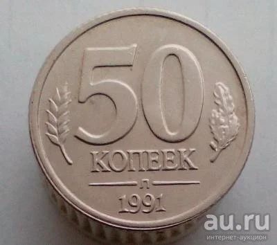 Лот: 13530653. Фото: 1. 50 копеек 1991 год(л). ГКЧП. Россия и СССР 1917-1991 года