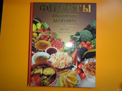 Лот: 18488886. Фото: 1. Книги по кулинарии и заготовкам... Кулинария