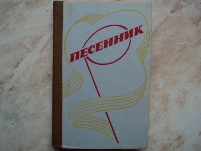 Лот: 19101672. Фото: 1. Книга Песенник. Песни Советского... Музыка