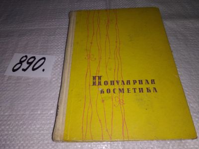 Лот: 13237996. Фото: 1. Популярная косметика, Изд.1962... Красота и мода