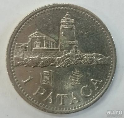 Лот: 17268549. Фото: 1. Монета Макао 1 патака 1992г. Азия