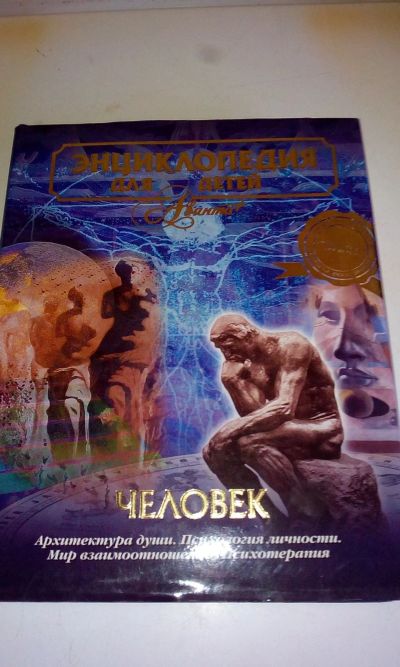 Лот: 18602083. Фото: 1. Энциклопедия для детей,том"Человек... Энциклопедии