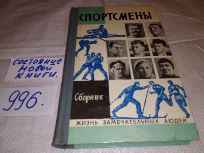 Лот: 7083528. Фото: 1. ЖЗЛ, Спортсмены, Сборник биографических... Мемуары, биографии