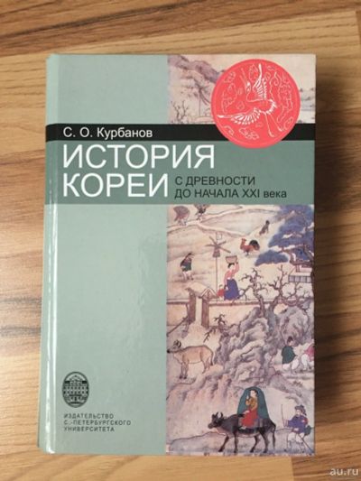 Лот: 12807246. Фото: 1. Книга. История Кореи: с древности... История