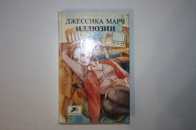 Лот: 24614710. Фото: 1. Иллюзии. Роман. Марч Джессика... Художественная