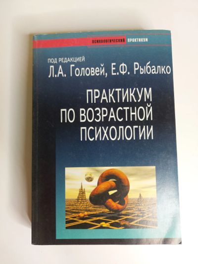 Лот: 19951103. Фото: 1. Практикум по возрастной психологии. Психология