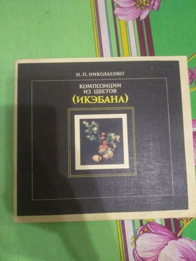 Лот: 17971036. Фото: 1. Книга Н.П. Николаенко Композиции... Сад, огород, цветы