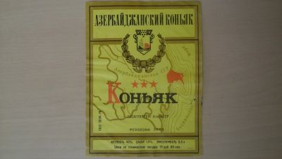 Лот: 14805051. Фото: 1. Этикетка от азербайджанского коньяка... Бутылки, пробки, этикетки