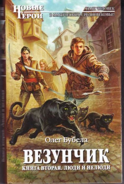 Лот: 14017548. Фото: 1. Везунчик Книга вторая. Люди и... Художественная