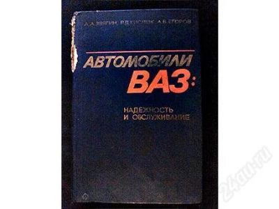Лот: 2923538. Фото: 1. книга " надежность и обслуживание... Транспорт